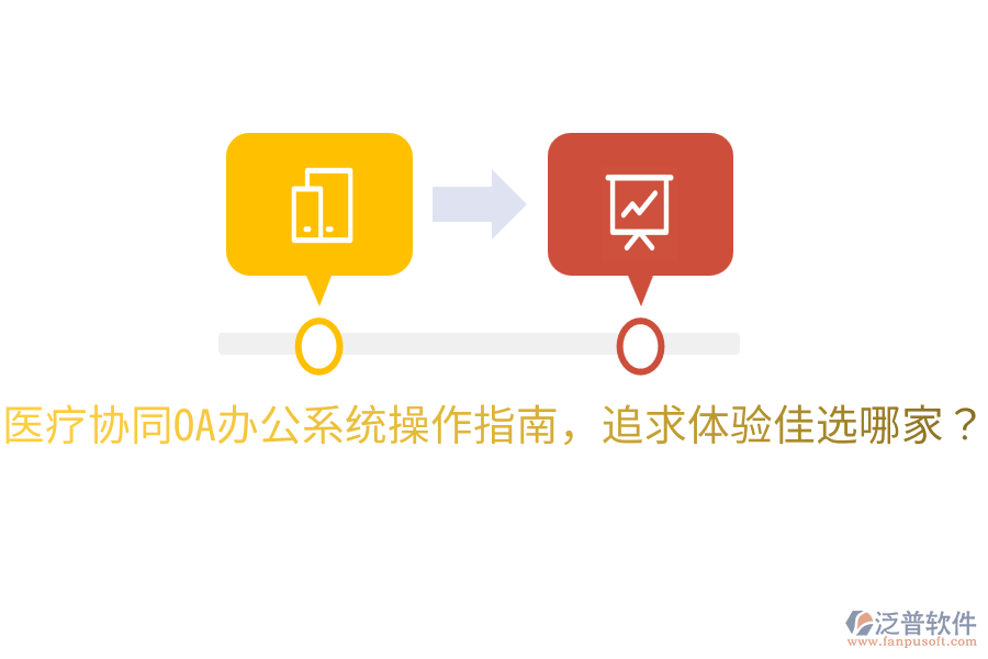  醫(yī)療協(xié)同<a href=http://keekorok-lodge.com/oa/ target=_blank class=infotextkey>OA辦公系統(tǒng)</a>操作指南，追求體驗(yàn)佳選哪家？