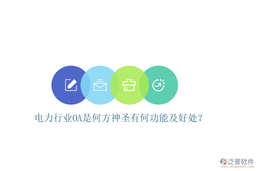  電力行業(yè)OA是何方神圣有何功能及好處？