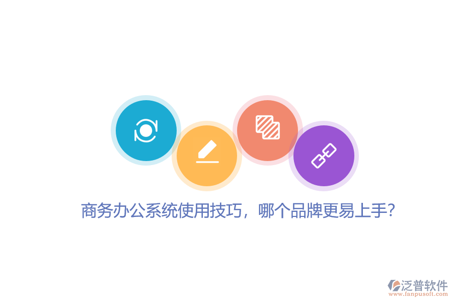 商務(wù)辦公系統(tǒng)使用技巧，哪個品牌更易上手？