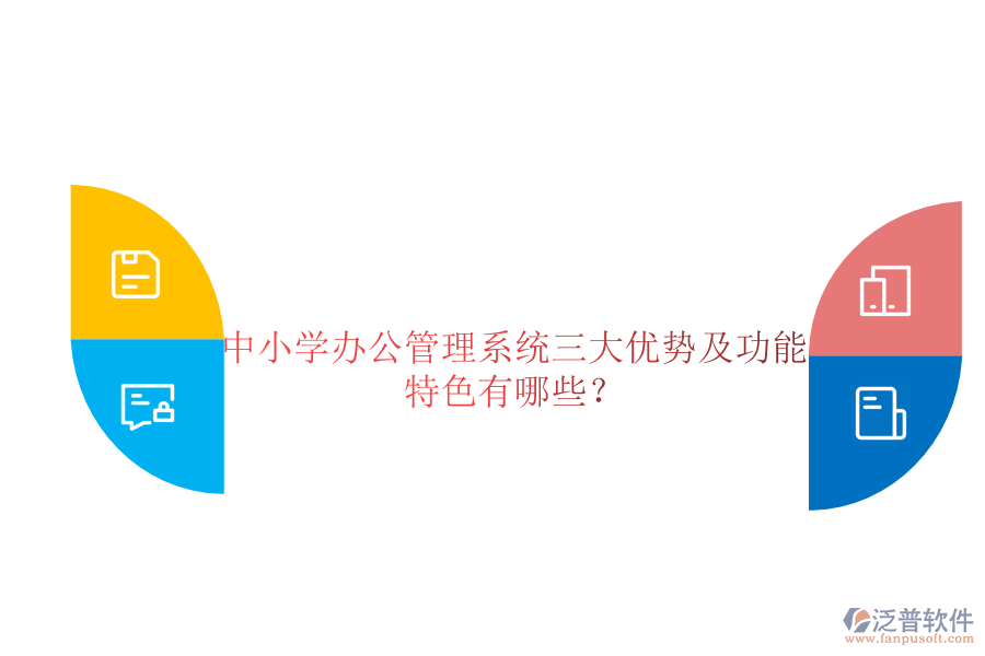  中小學辦公管理系統(tǒng)三大優(yōu)勢及功能特色有哪些？