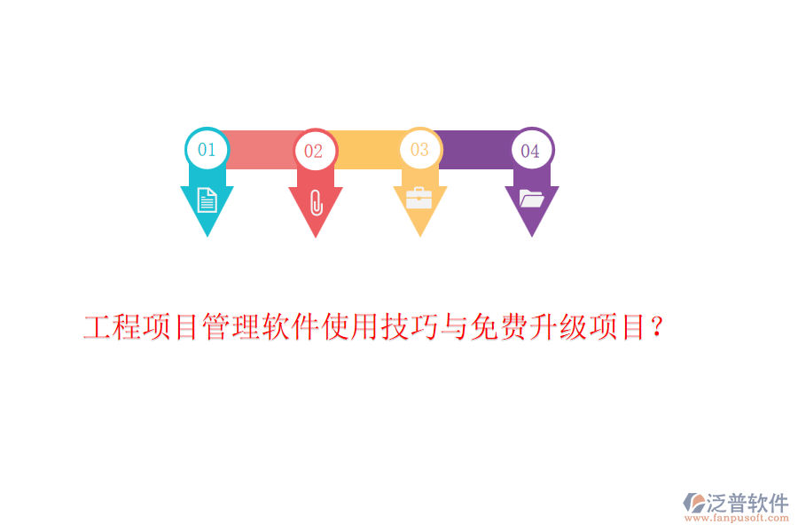 工程項目管理軟件使用技巧與免費升級項目？