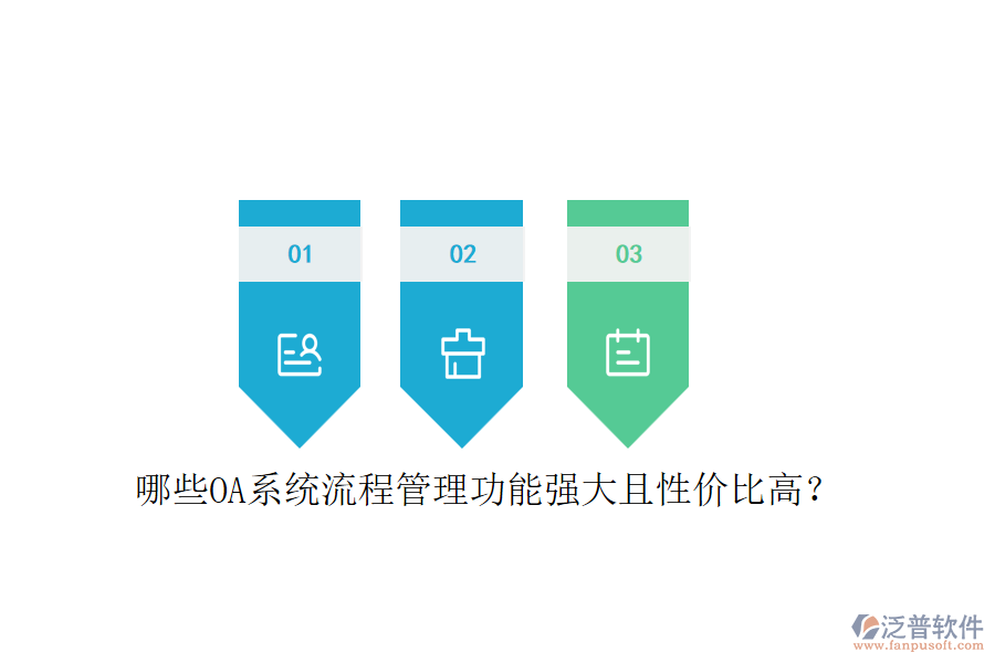 哪些OA系統(tǒng)流程管理功能強大且性價比高？