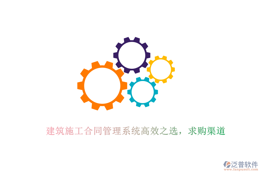 建筑施工合同管理系統(tǒng)高效之選，求購渠道