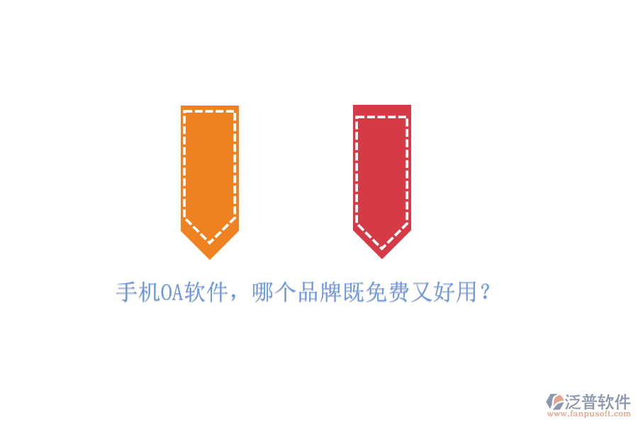 手機(jī)<a href=http://keekorok-lodge.com/oa/ target=_blank class=infotextkey>OA軟件</a>，哪個(gè)品牌既免費(fèi)又好用？
