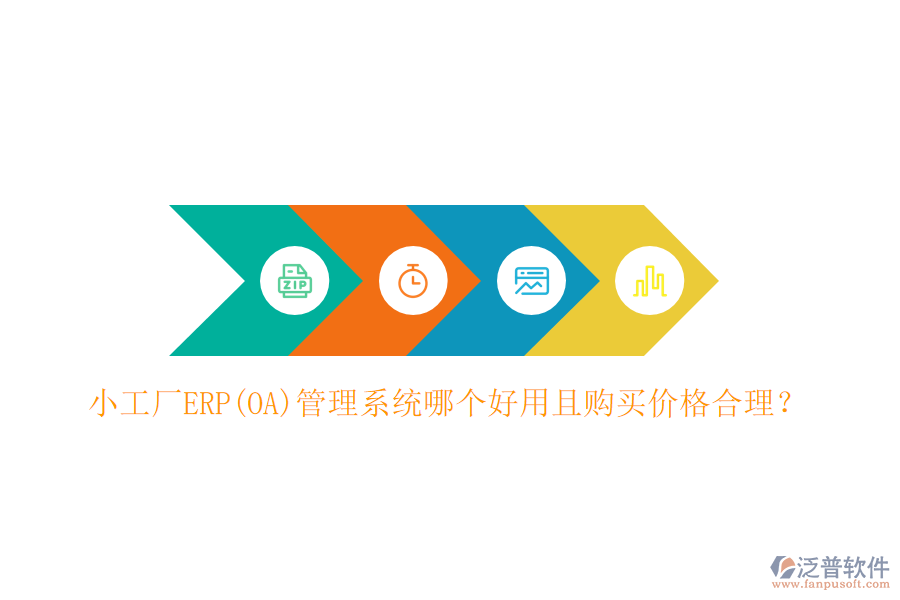 小工廠ERP(OA)管理系統(tǒng)哪個好用且購買價格合理？