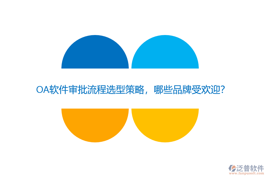 OA軟件審批流程選型策略，哪些品牌受歡迎？