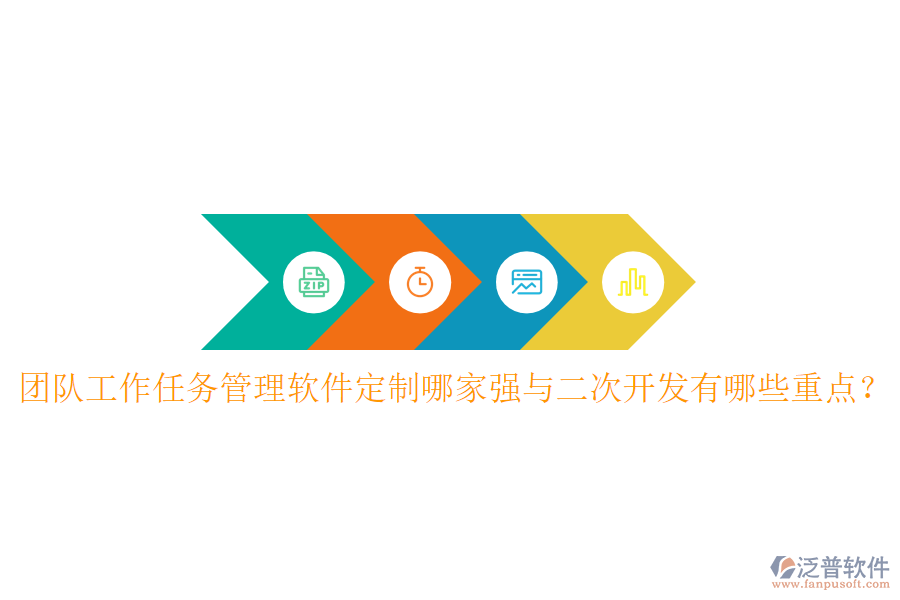  團(tuán)隊(duì)工作任務(wù)管理軟件定制哪家強(qiáng)與<a href=http://keekorok-lodge.com/Implementation/kaifa/ target=_blank class=infotextkey>二次開發(fā)</a>有哪些重點(diǎn)？