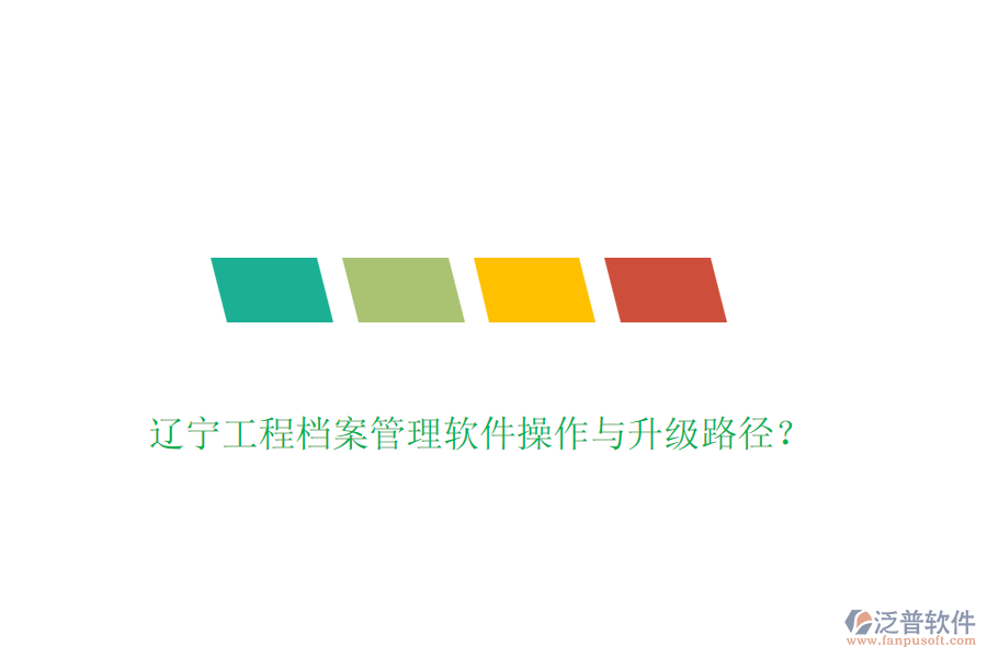 遼寧工程檔案管理軟件操作與升級(jí)路徑？