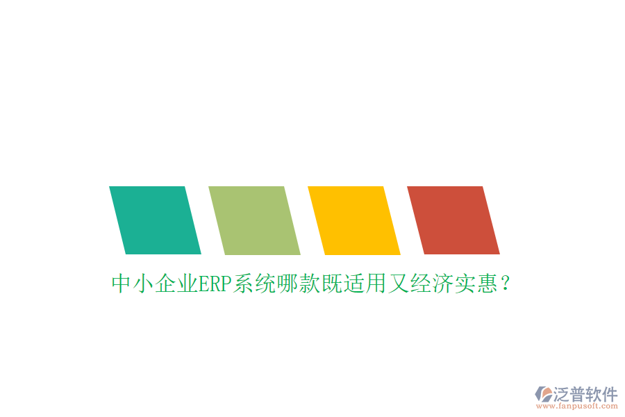 中小企業(yè)ERP系統(tǒng)哪款既適用又經(jīng)濟實惠？
