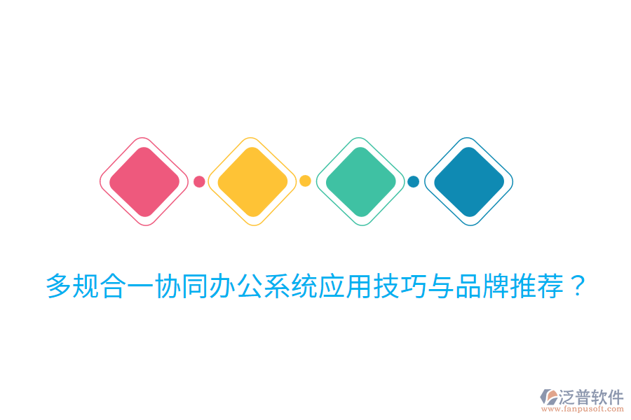  多規(guī)合一協(xié)同辦公系統(tǒng)應用技巧與品牌推薦？