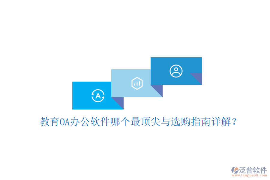 教育OA辦公軟件哪個(gè)最頂尖與選購(gòu)指南詳解？