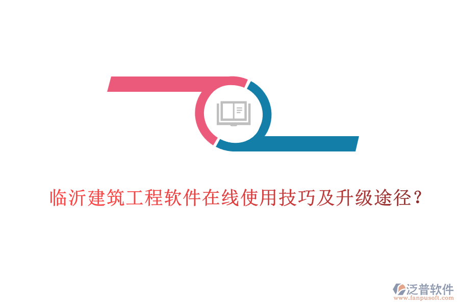 臨沂建筑工程軟件在線使用技巧及升級途徑？