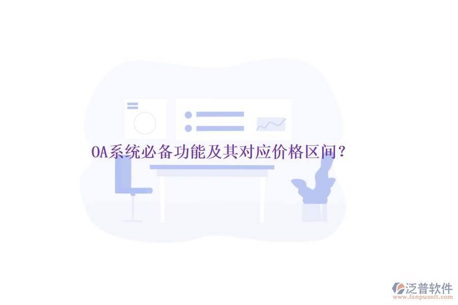 OA系統(tǒng)必備功能及其對應(yīng)價格區(qū)間？