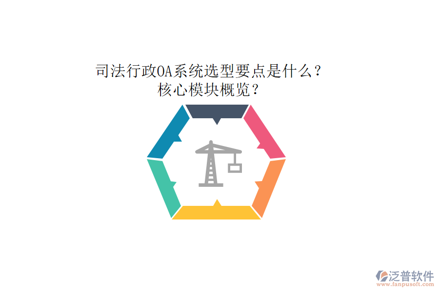 司法行政OA系統(tǒng)選型要點(diǎn)是什么？核心模塊概覽？