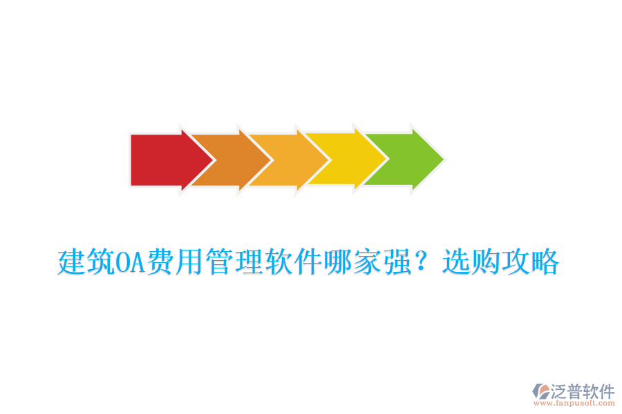 建筑OA費用管理軟件哪家強？選購攻略