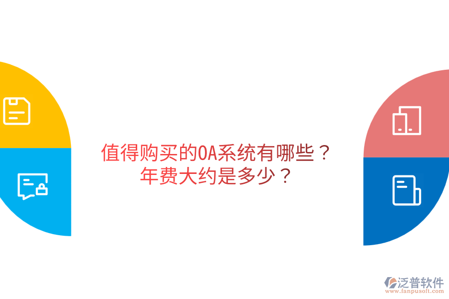 值得購買的OA系統(tǒng)有哪些？年費(fèi)大約是多少？