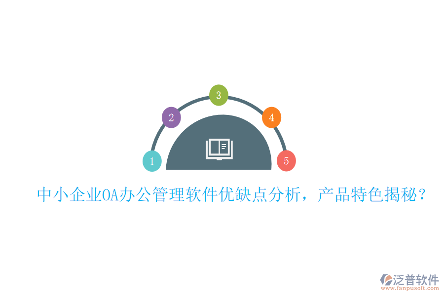  中小企業(yè)OA辦公管理軟件優(yōu)缺點(diǎn)分析，產(chǎn)品特色揭秘？