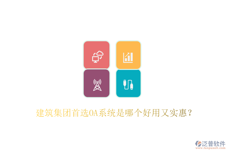  建筑集團(tuán)首選OA系統(tǒng)是哪個(gè)好用又實(shí)惠？