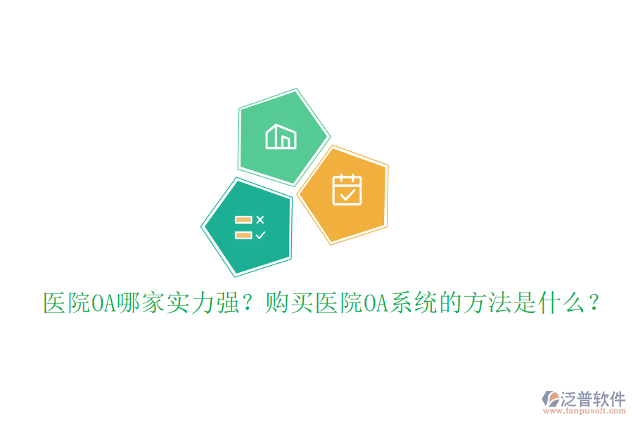  醫(yī)院OA哪家實(shí)力強(qiáng)？購(gòu)買(mǎi)醫(yī)院OA系統(tǒng)的方法是什么？