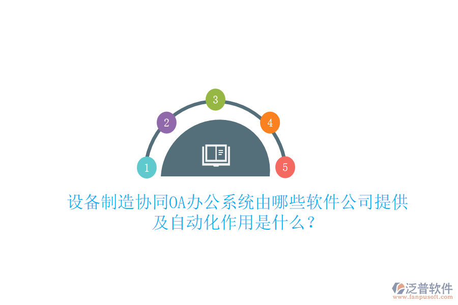  設(shè)備制造協(xié)同<a href=http://keekorok-lodge.com/oa/ target=_blank class=infotextkey>OA辦公系統(tǒng)</a>由哪些軟件公司提供及自動(dòng)化作用是什么？