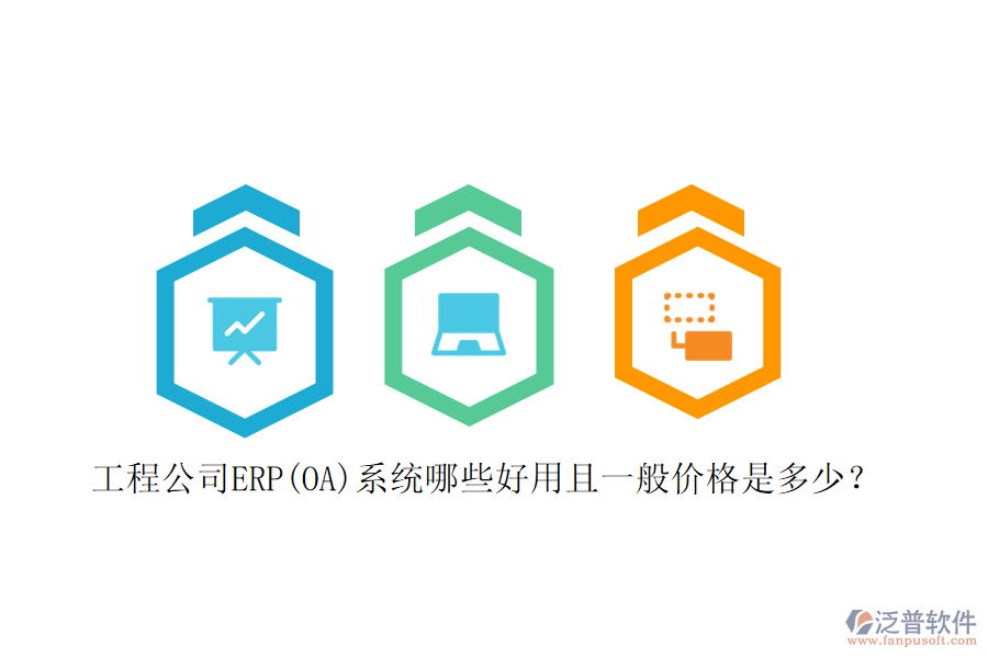 工程公司ERP(OA)系統(tǒng)哪些好用且一般價格是多少？