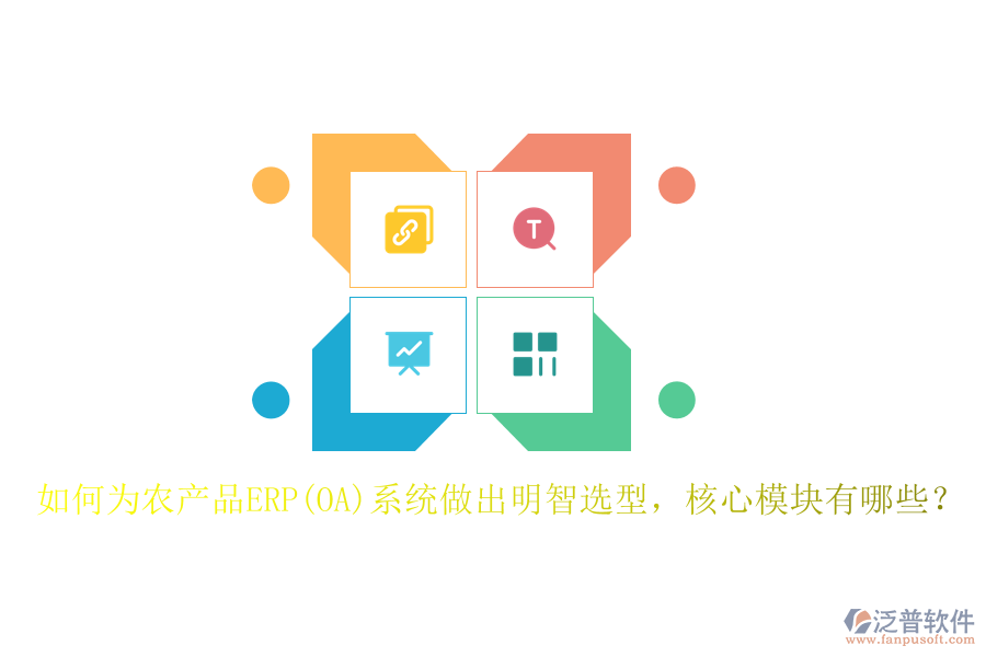如何為農(nóng)產(chǎn)品ERP(OA)系統(tǒng)做出明智選型，核心模塊有哪些？
