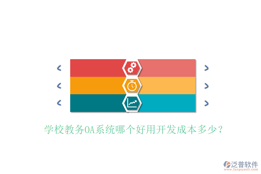  學校教務OA系統(tǒng)哪個好用開發(fā)成本多少？