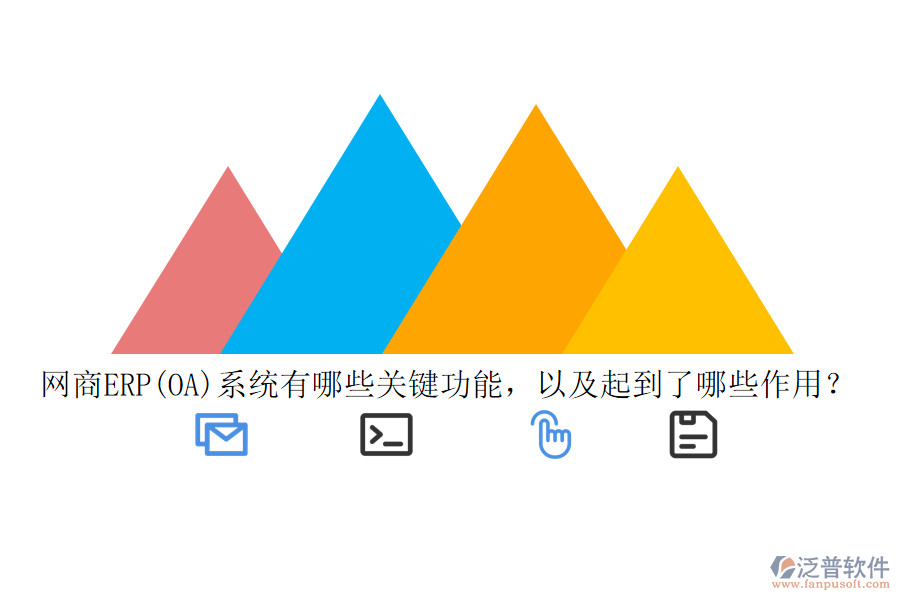 網(wǎng)商ERP(OA)系統(tǒng)有哪些關(guān)鍵功能，以及起到了哪些作用？
