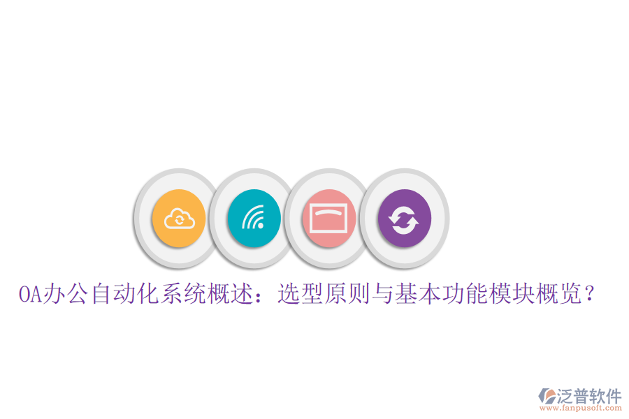  OA辦公自動化系統(tǒng)概述：選型原則與基本功能模塊概覽？