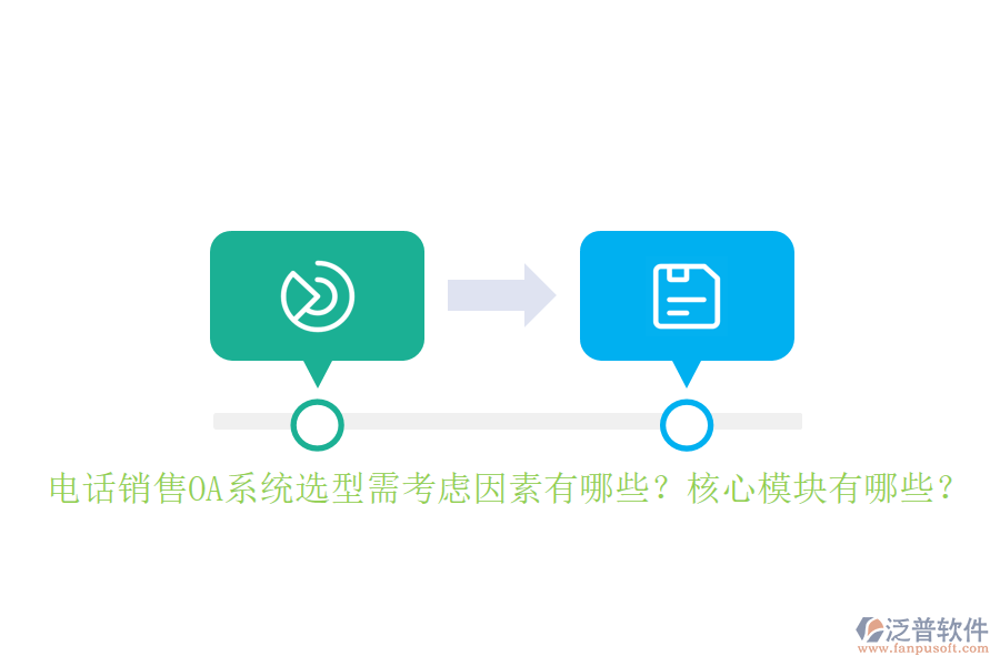 電話(huà)銷(xiāo)售OA系統(tǒng)選型需考慮因素有哪些？核心模塊有哪些？