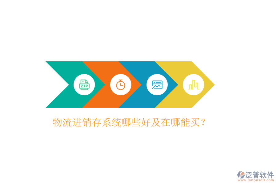 物流進銷存系統(tǒng)哪些好及在哪能買？
