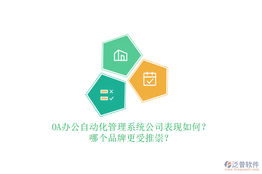 OA辦公自動化管理系統(tǒng)公司表現(xiàn)如何？哪個品牌更受推崇？