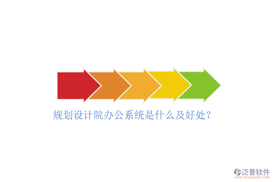  規(guī)劃設(shè)計(jì)院辦公系統(tǒng)是什么及好處？