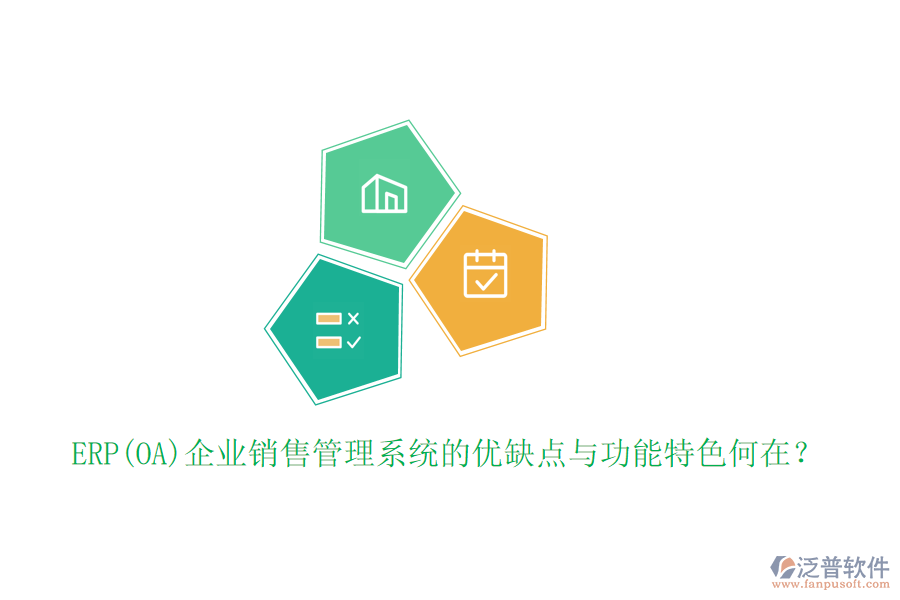 ERP(OA)企業(yè)銷售管理系統(tǒng)的優(yōu)缺點(diǎn)與功能特色何在？