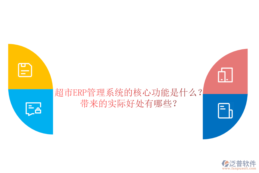 超市ERP管理系統(tǒng)的核心功能是什么？帶來的實際好處有哪些？
