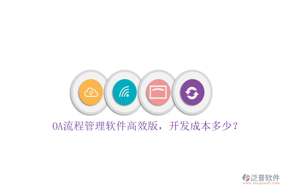 OA流程管理軟件高效版，開發(fā)成本多少？