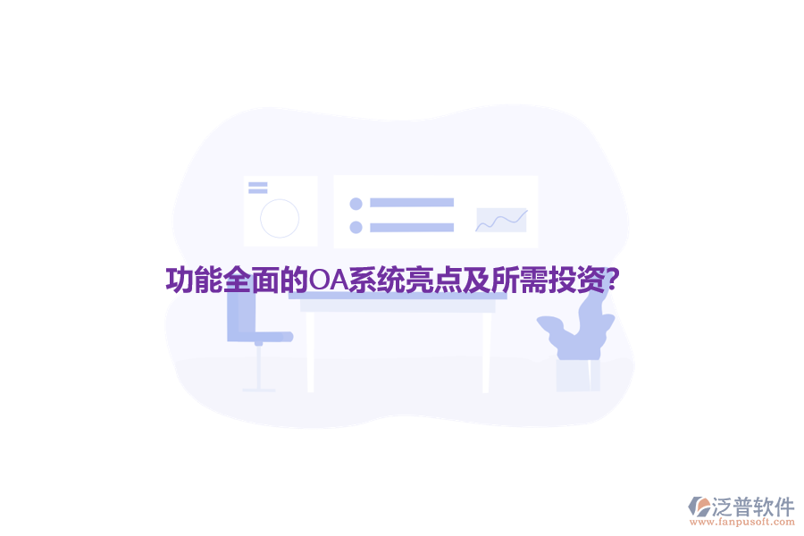 功能全面的OA系統(tǒng)亮點及所需投資？