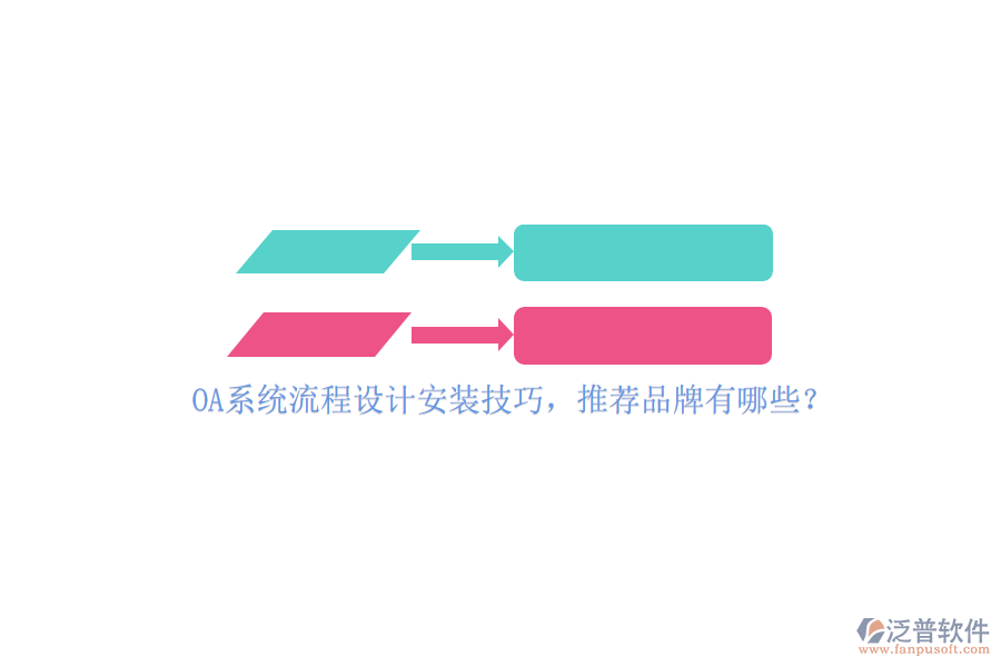 OA系統(tǒng)流程設(shè)計(jì)安裝技巧，推薦品牌有哪些？