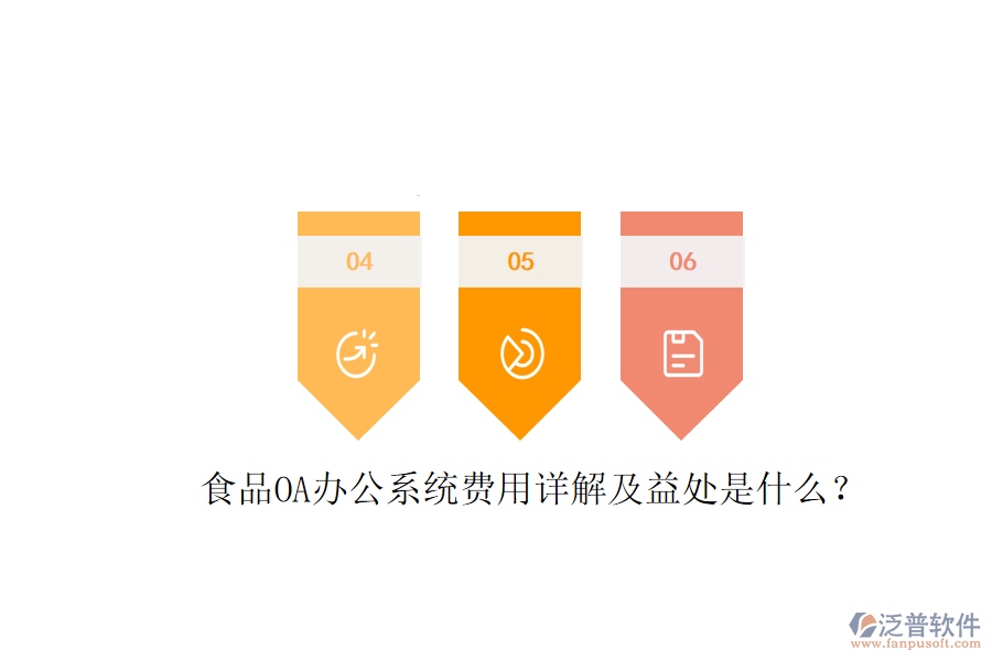  食品OA<a href=http://keekorok-lodge.com/oa/ target=_blank class=infotextkey>辦公系統(tǒng)</a>費用詳解及益處是什么？