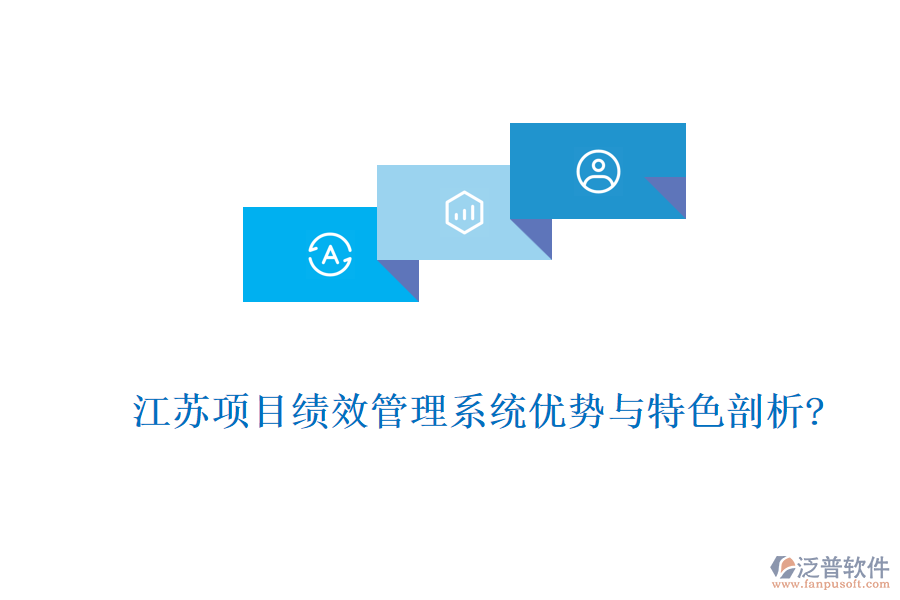 江蘇項(xiàng)目績(jī)效管理系統(tǒng)優(yōu)勢(shì)與特色剖析?
