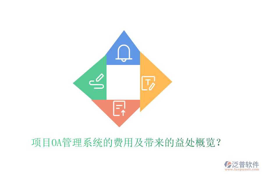  項目OA管理系統(tǒng)的費用及帶來的益處概覽？