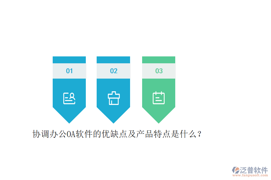 協(xié)調(diào)辦公OA軟件的優(yōu)缺點及產(chǎn)品特點是什么？