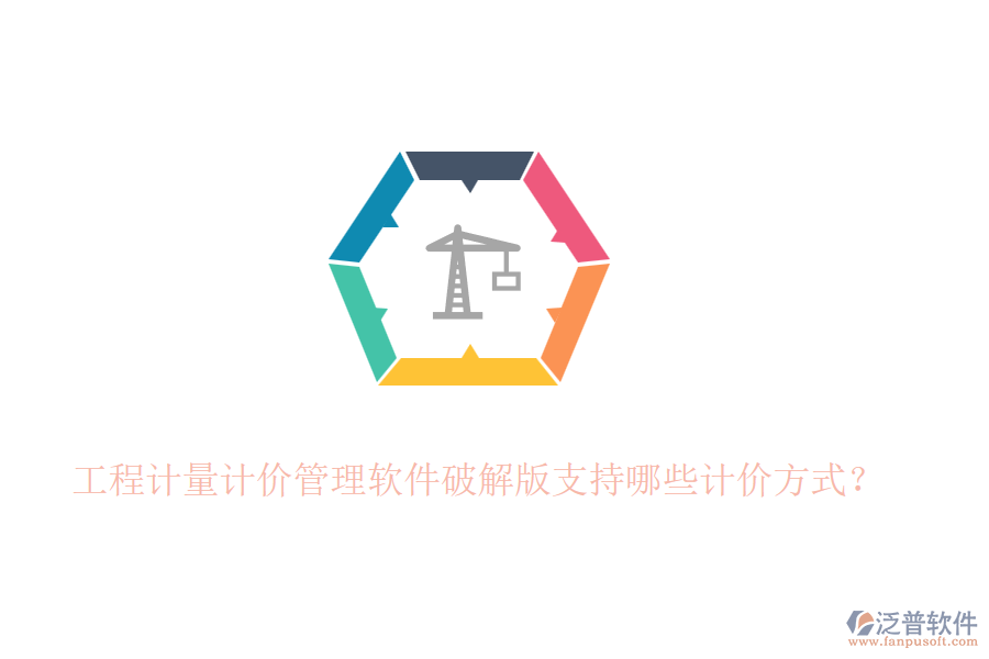 工程計(jì)量計(jì)價(jià)管理軟件破解版支持哪些計(jì)價(jià)方式？
