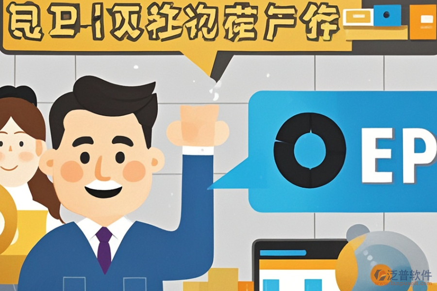 工程項(xiàng)目ERP(OA)軟件優(yōu)勢(shì)顯著且特點(diǎn)為何？