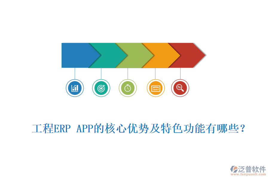 工程ERP APP的核心優(yōu)勢(shì)及特色功能有哪些？