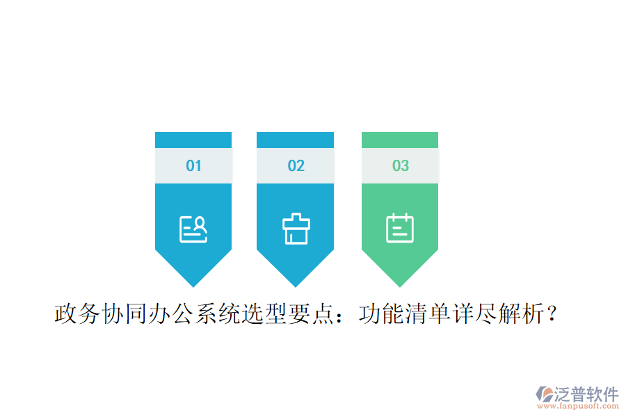  政務(wù)協(xié)同辦公系統(tǒng)選型要點(diǎn)：功能清單詳盡解析？