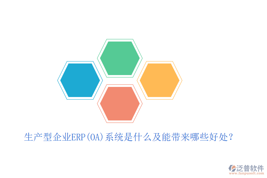 生產(chǎn)型企業(yè)ERP(OA)系統(tǒng)是什么及能帶來(lái)哪些好處？