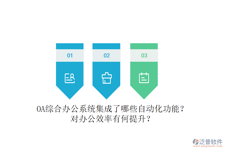 OA綜合辦公系統(tǒng)集成了哪些自動化功能？對辦公效率有何提升？