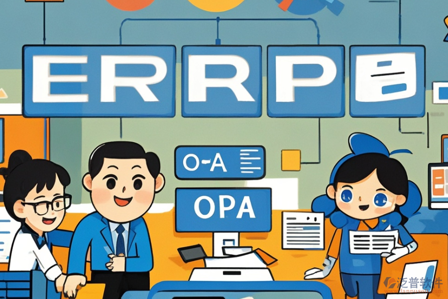 國外ERP(OA)管理系統(tǒng)有哪些，主要作用是什么？