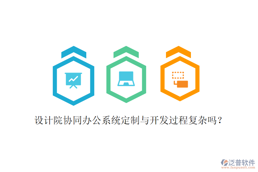  設(shè)計(jì)院協(xié)同辦公系統(tǒng)定制與開(kāi)發(fā)過(guò)程復(fù)雜嗎？